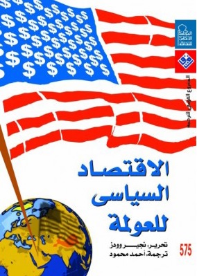 الاقتصاد السياسي للعولمة